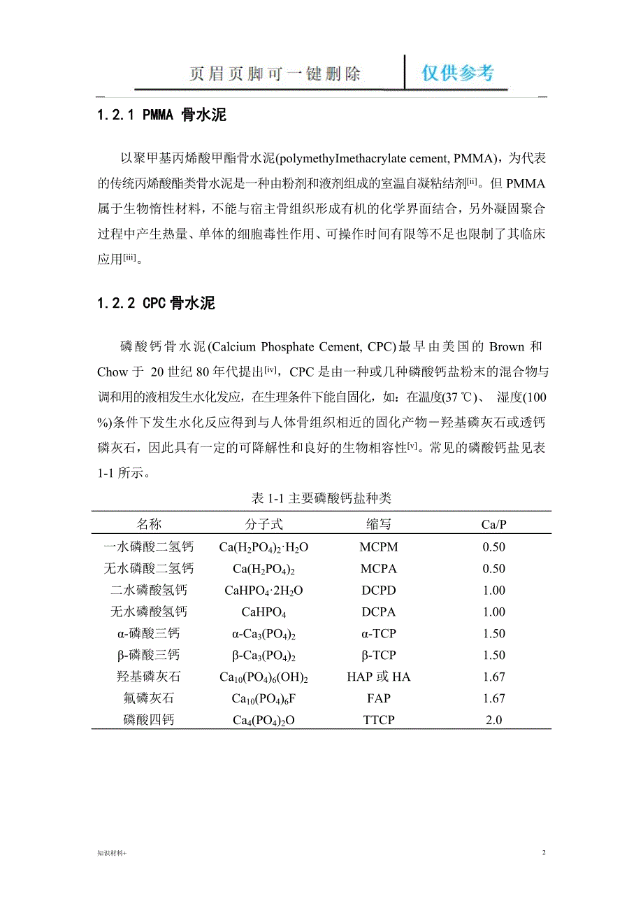 骨水泥资料 含磷酸钙骨水泥等[行业参考]_第2页