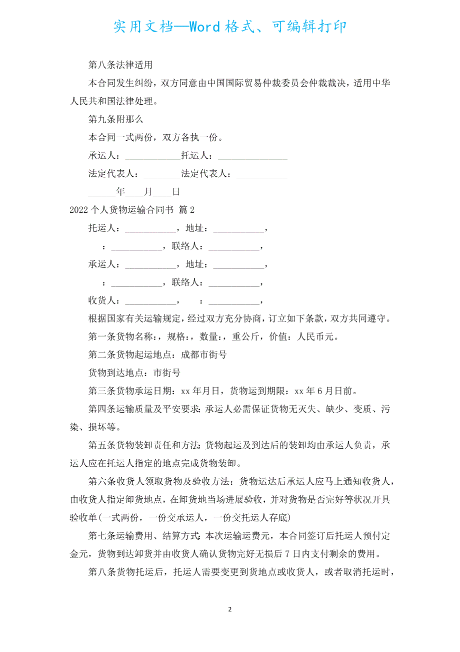 2022个人货物运输合同书（通用17篇）.docx_第2页