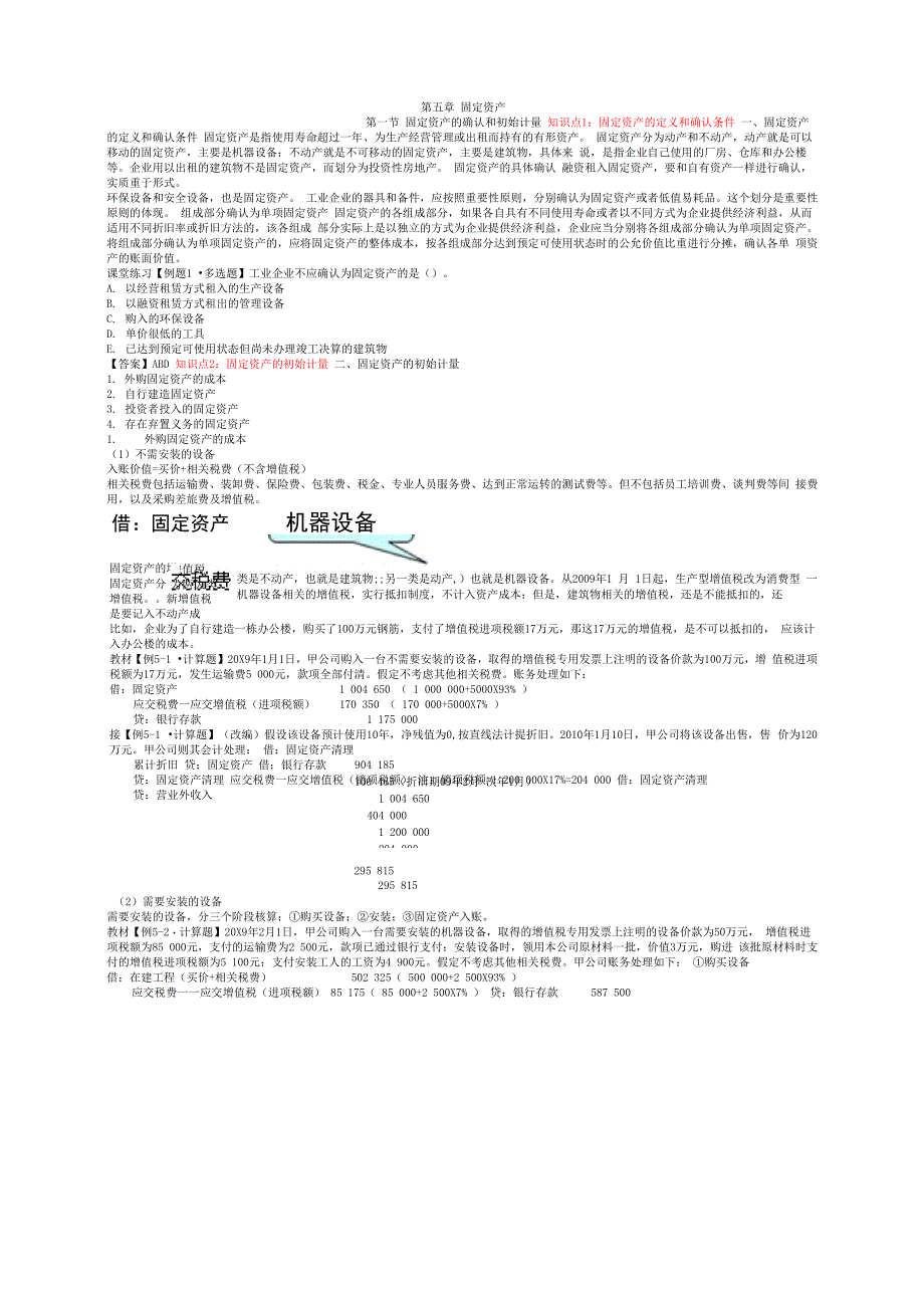 第五章 固定资产_第1页