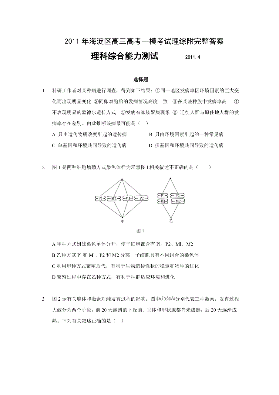 2011年海淀区高三高考一模考试理综附完整答案.doc_第1页