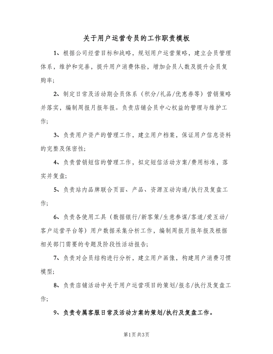 关于用户运营专员的工作职责模板（3篇）_第1页