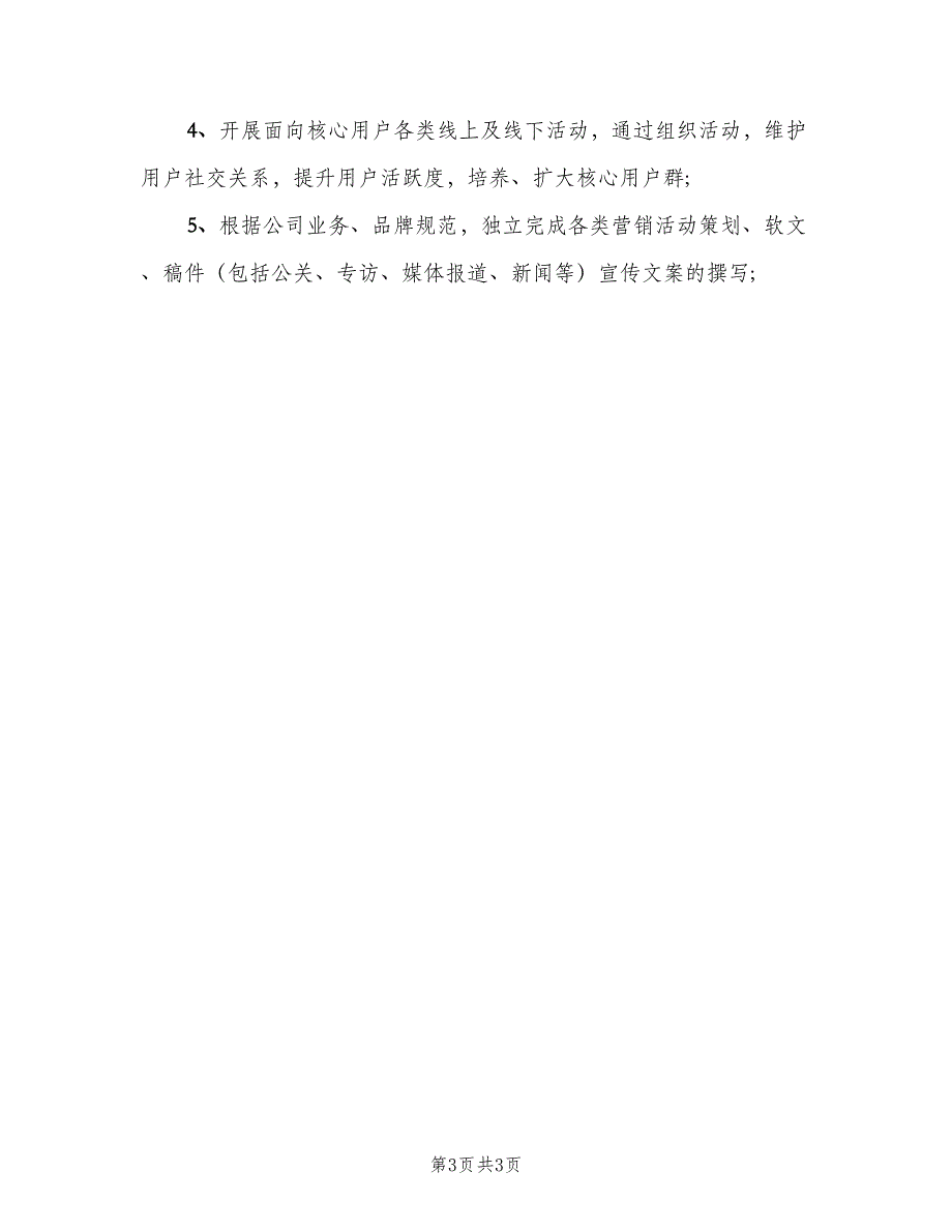 关于用户运营专员的工作职责模板（3篇）_第3页