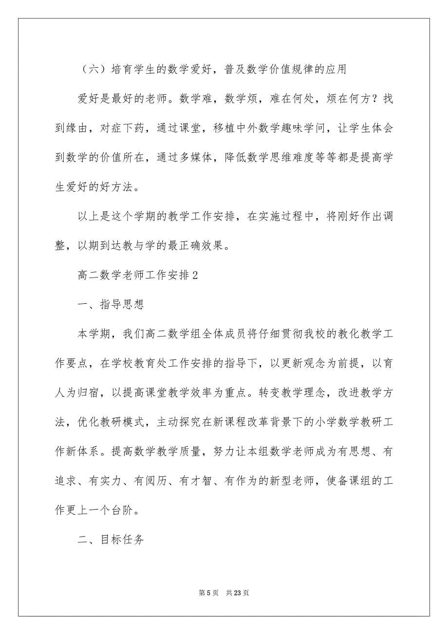 2023年高二数学教师工作计划范文.docx_第5页