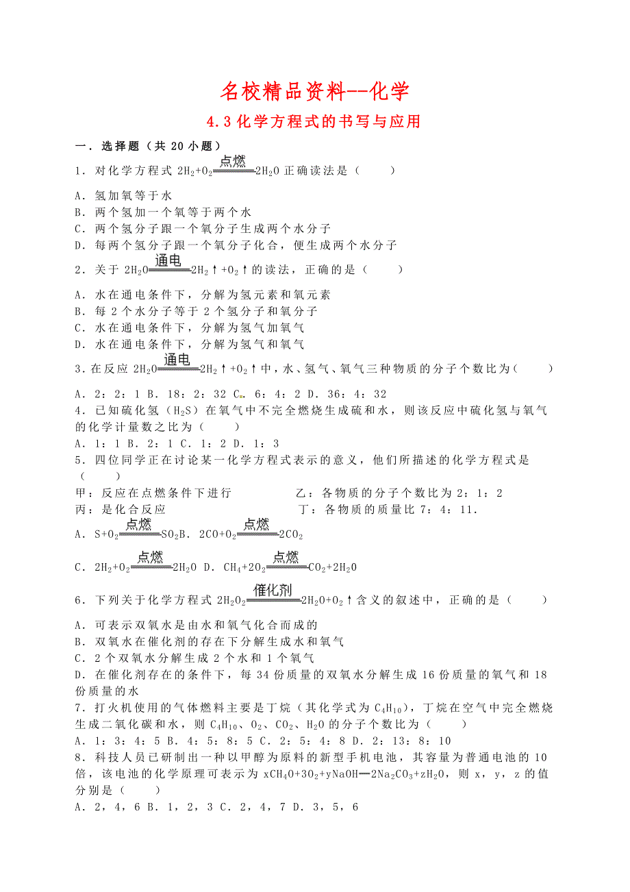 【名校精品】九年级化学全册 4.3 化学方程式的书写与应用同步测试3含解析沪教版_第1页