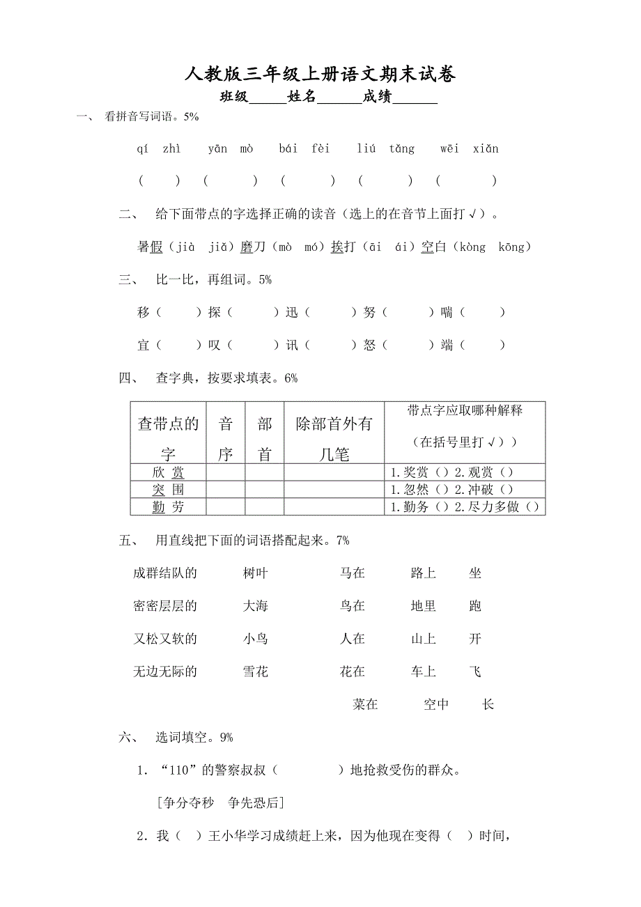 人教版三年级上册语文期末试卷.doc_第1页