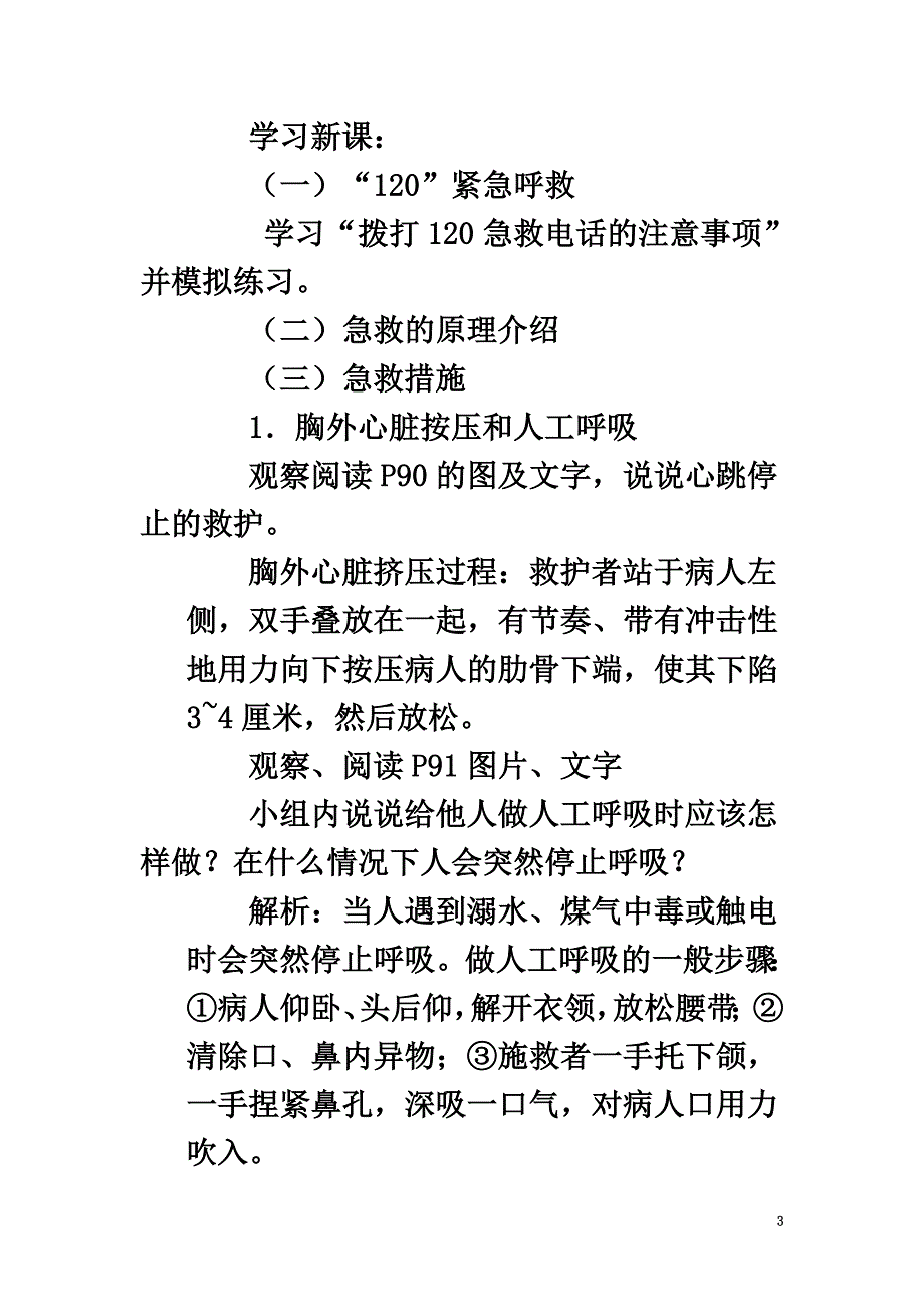 广东中山市八年级生物下册第八单元第二章用药和急救教学设计1（新版）新人教版_第3页