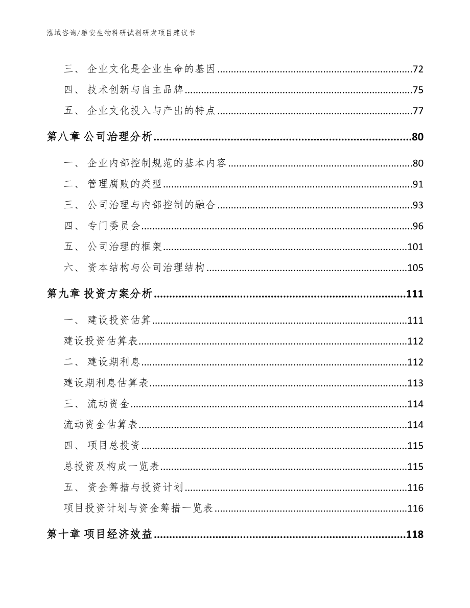 雅安生物科研试剂研发项目建议书（模板范本）_第3页