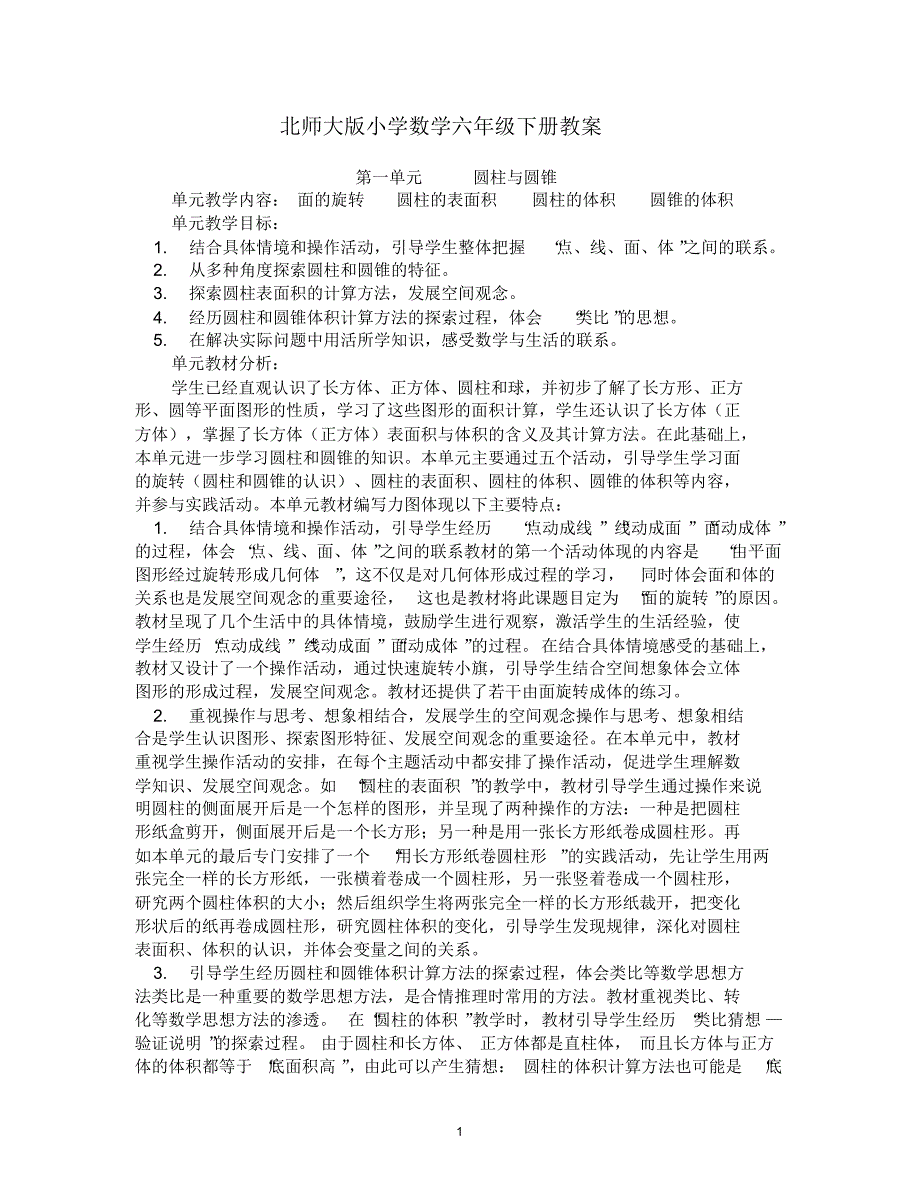 北师大版小学数学六年级下册教案_第1页