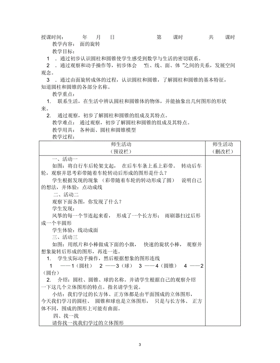 北师大版小学数学六年级下册教案_第3页