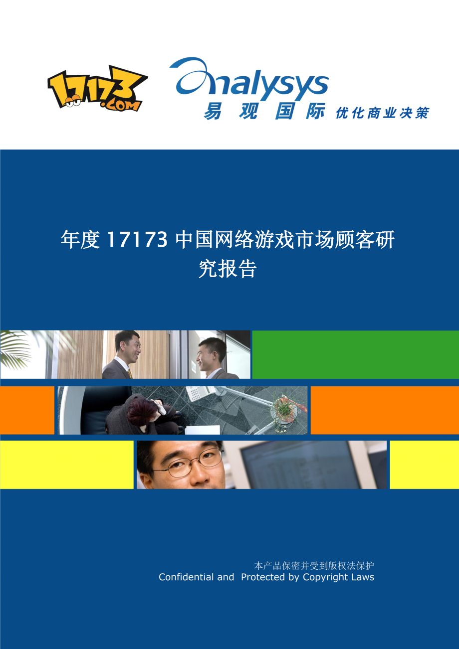 中国网络游戏市场用户专题研究报告_第1页