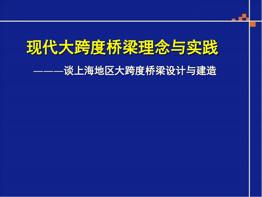 cA现代大跨度梁理念与实践_第1页