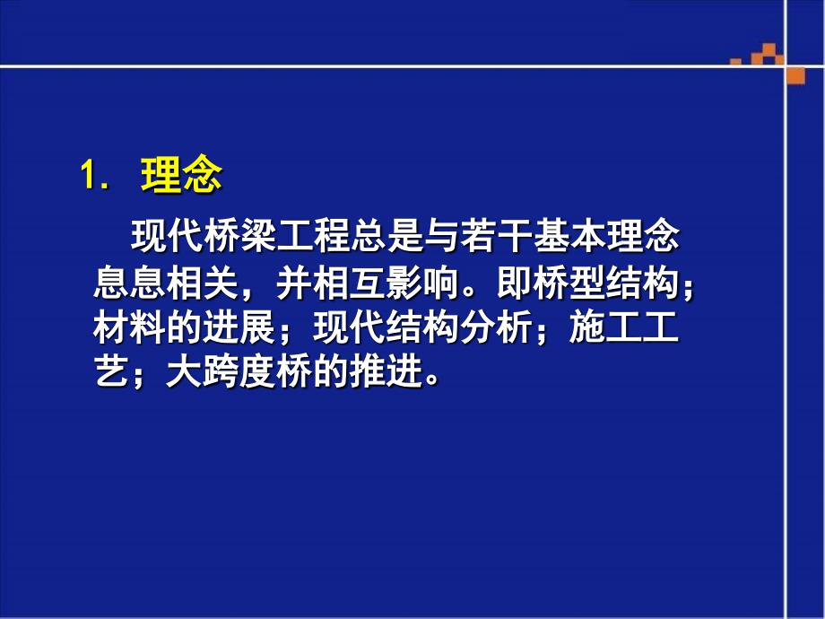 cA现代大跨度梁理念与实践_第2页