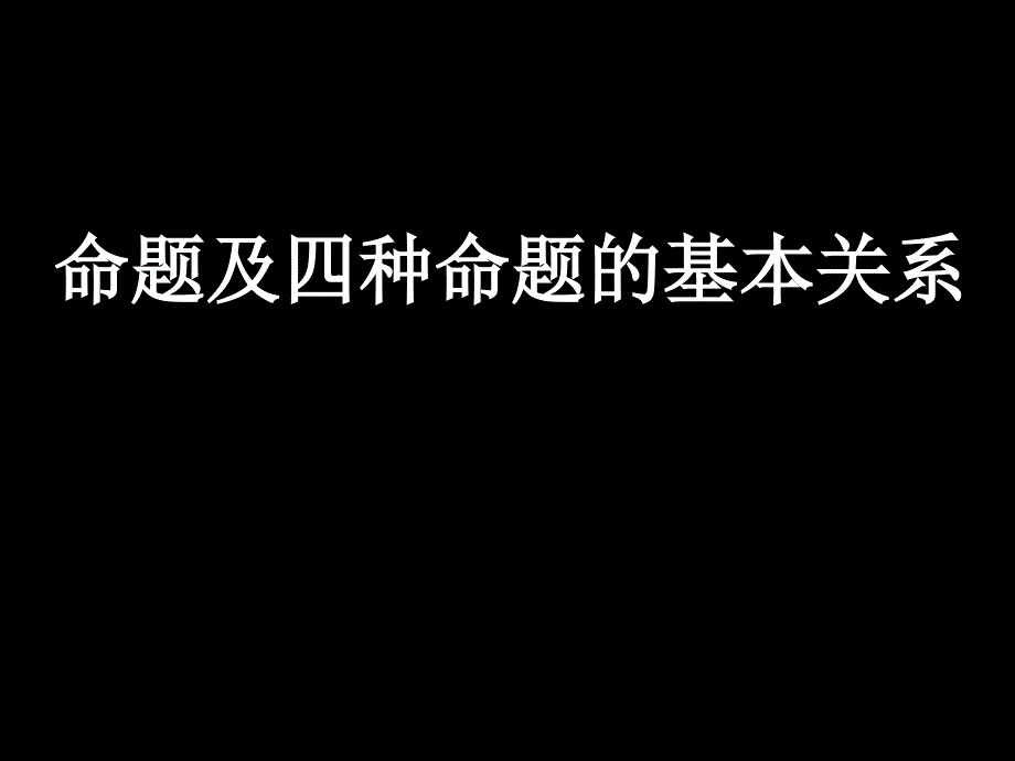 命题的概念及四种命题的关系_第1页