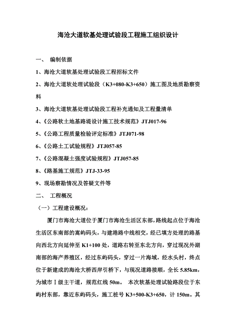 XX大道软基处理试验段工程施工组织设计_第3页