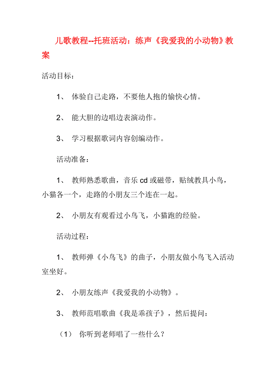 儿歌教程-托班活动练声《我爱我的小动物》教案_第1页