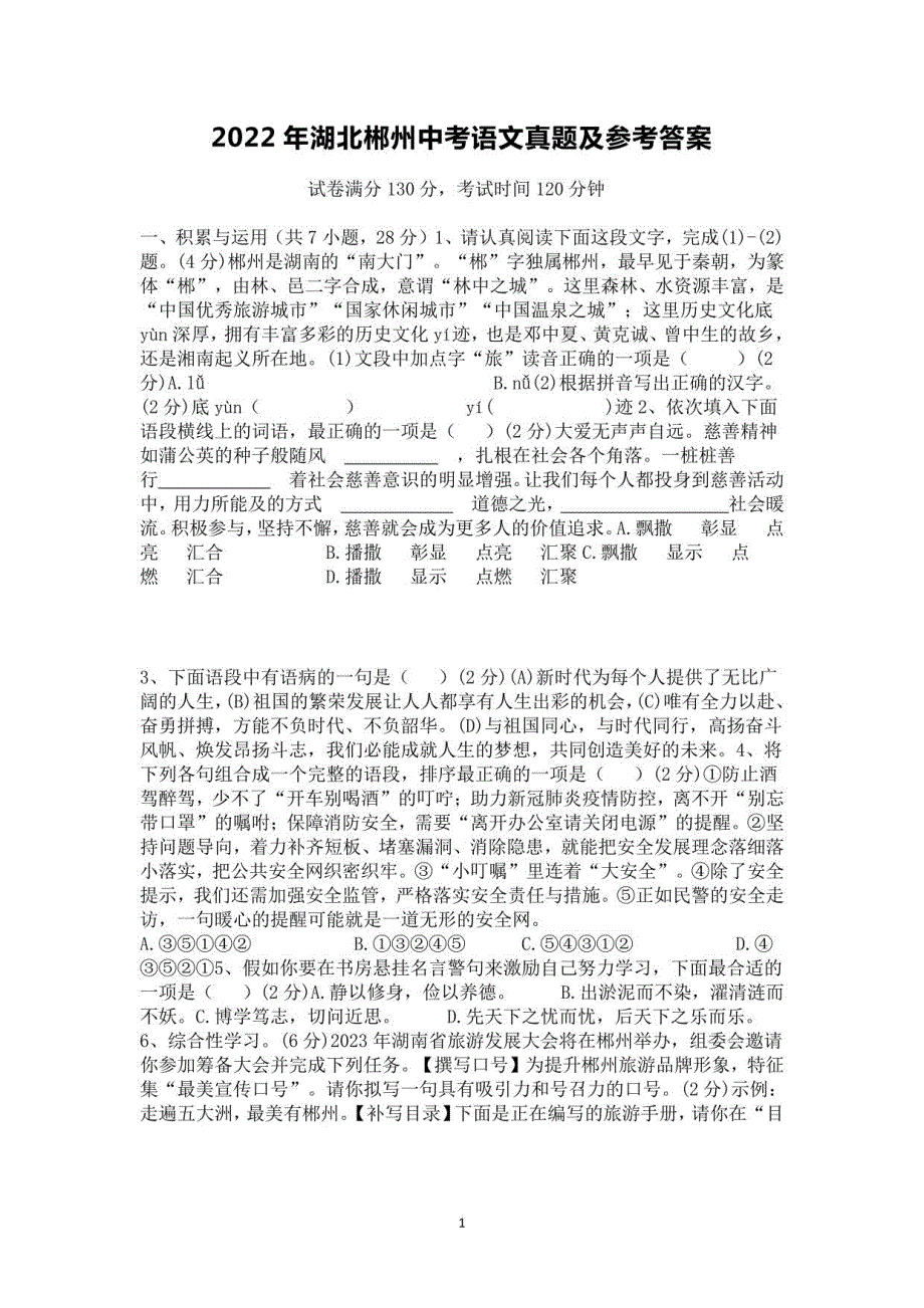 2022年湖北郴州中考语文真题及参考答案_第1页