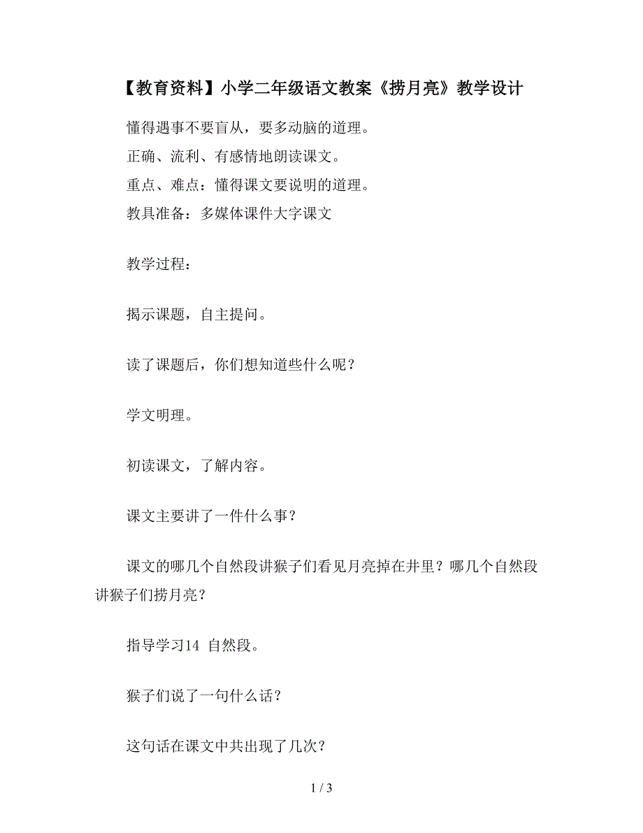 【教育资料】小学二年级语文教案《捞月亮》教学设计.doc_第1页