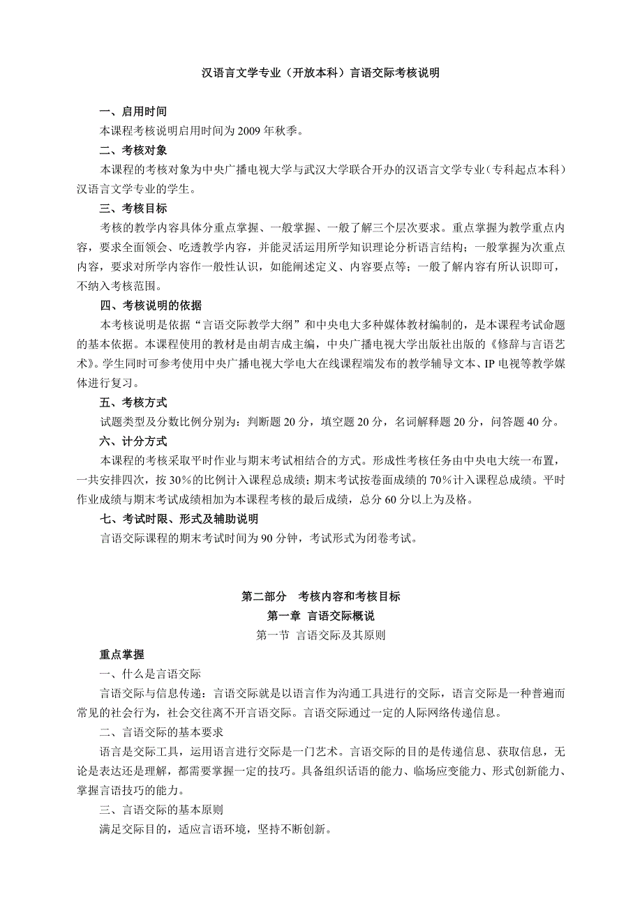 汉语言文学专业(开放本科)言语交际考核说明_第1页