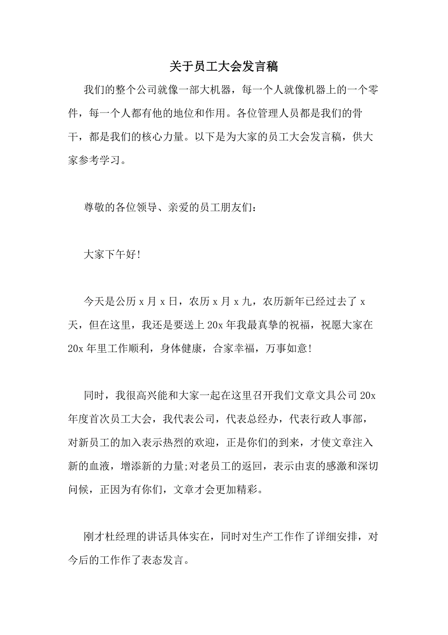 2021年关于员工大会发言稿_第1页