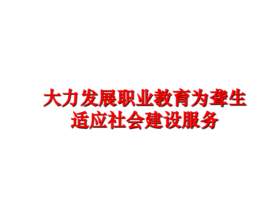 最新大力发展职业教育为聋生适应社会建设服务教学课件_第1页