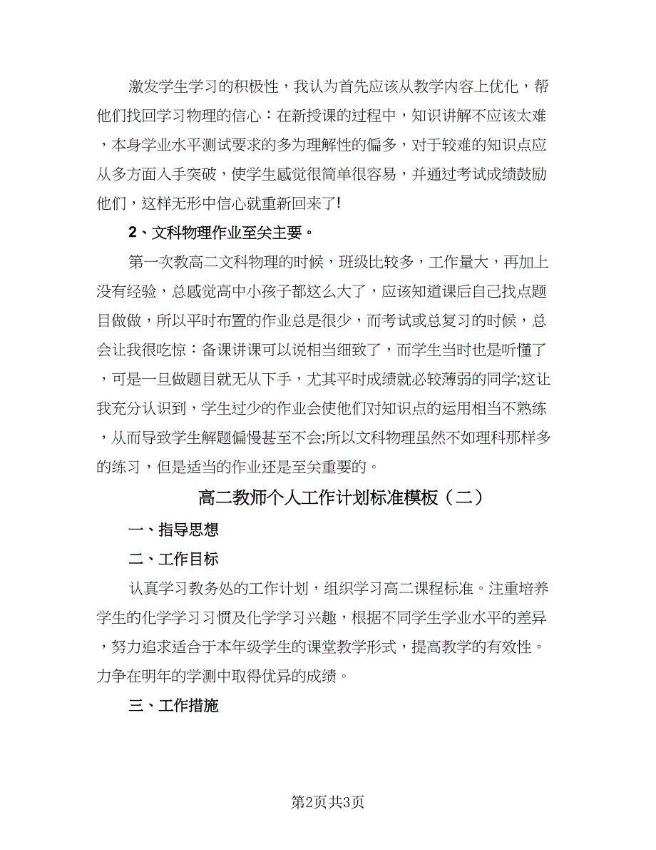 高二教师个人工作计划标准模板（二篇）.doc_第2页