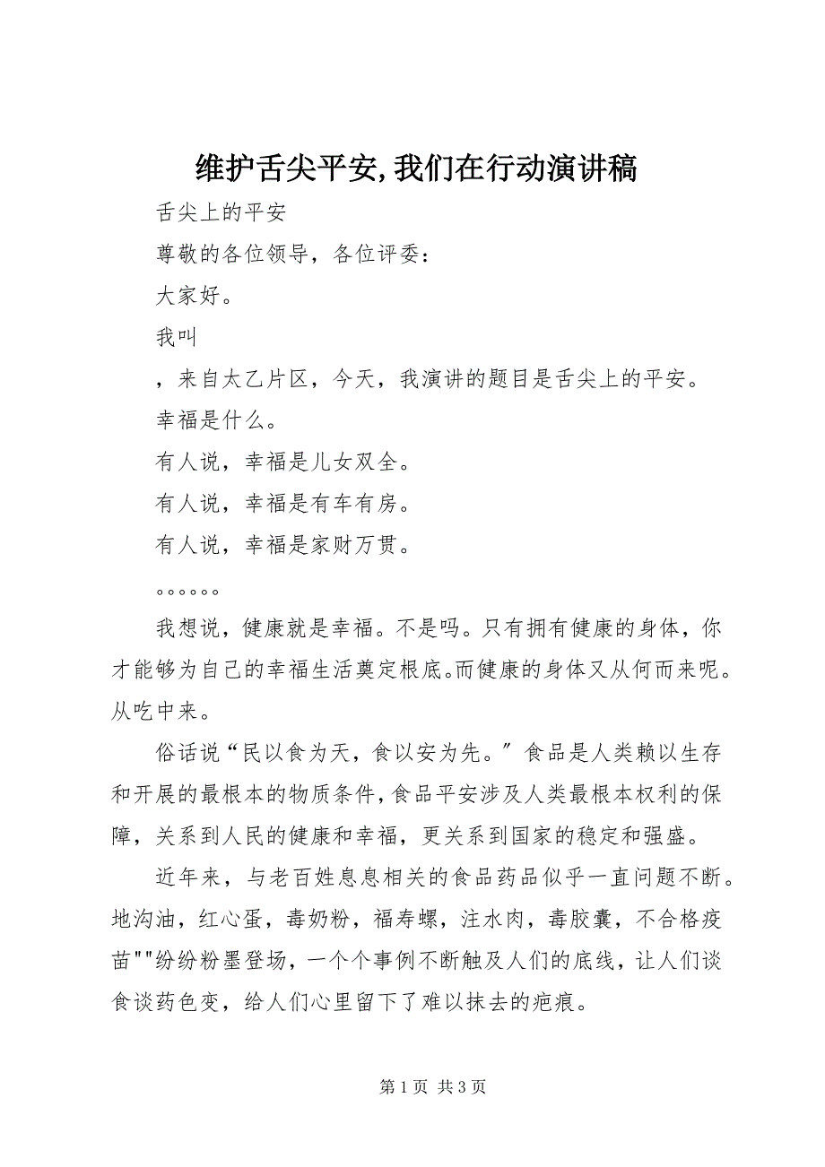 2023年维护舌尖安全我们在行动演讲稿.docx_第1页