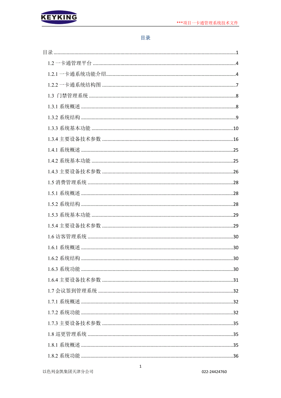 金凯项目一卡通管理系统技术文件技术方案.doc_第1页