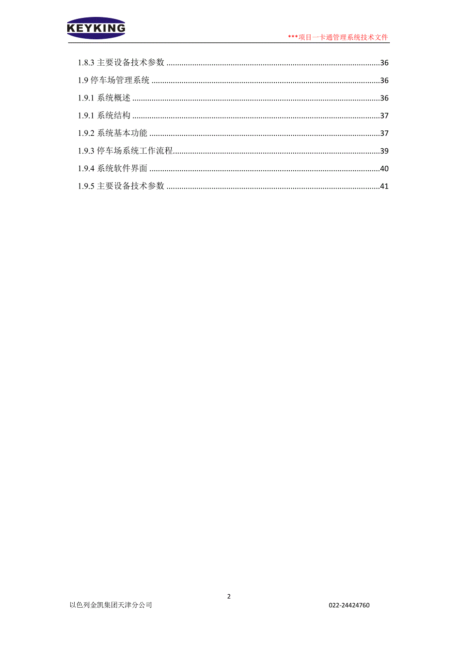 金凯项目一卡通管理系统技术文件技术方案.doc_第2页