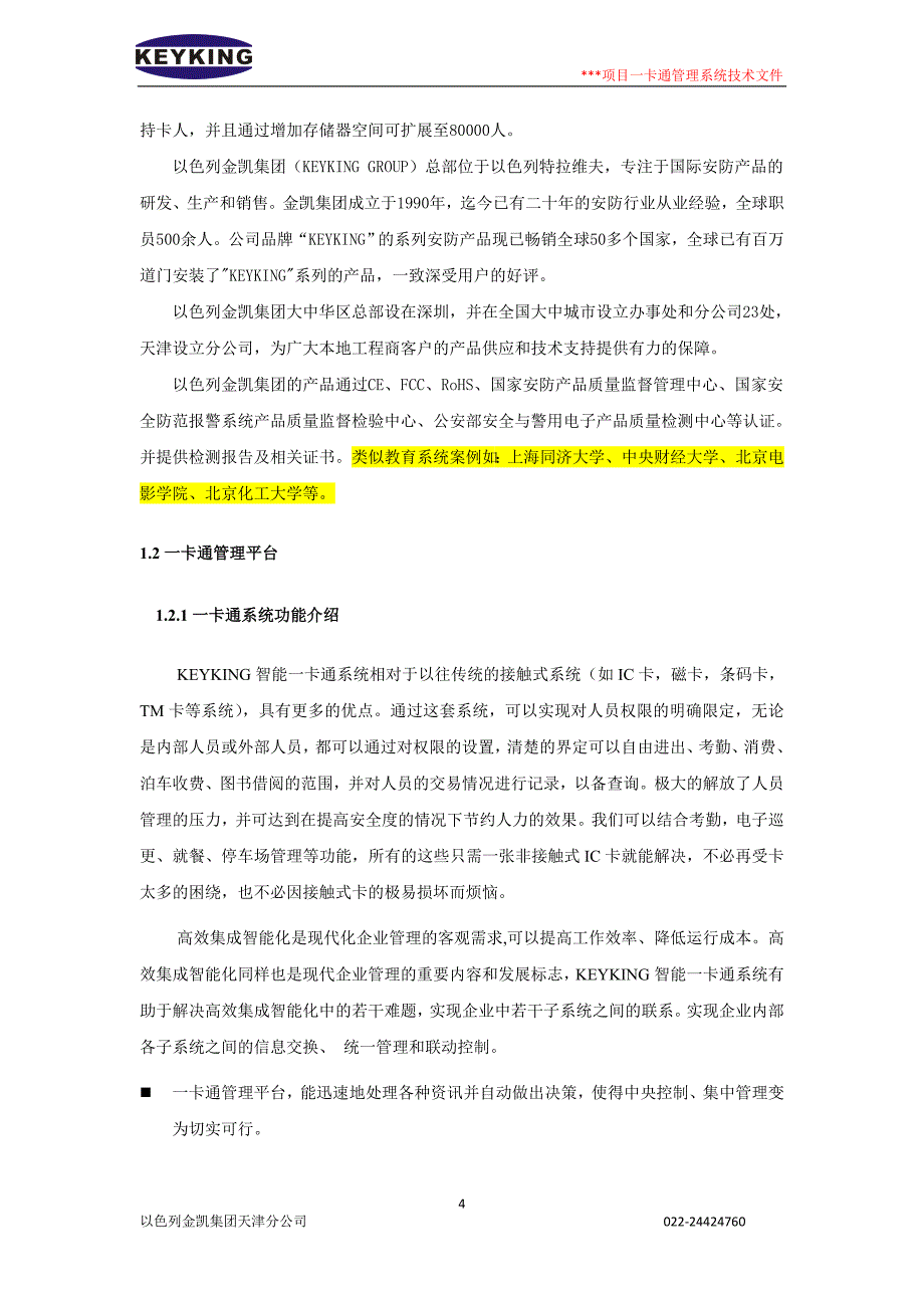 金凯项目一卡通管理系统技术文件技术方案.doc_第4页