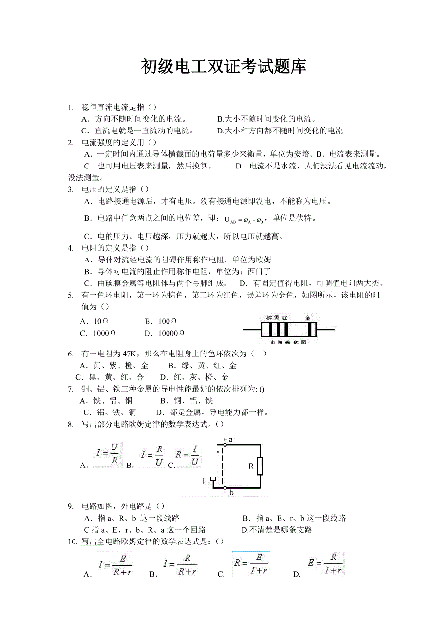 初级维修安装电工双证考试题库理论课802题_第1页