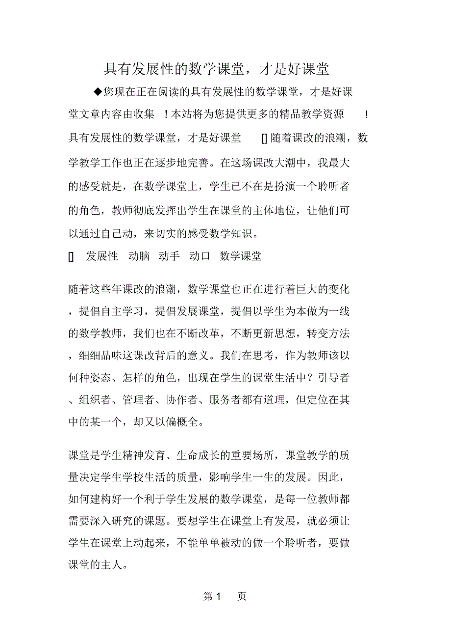 具有发展性的数学课堂,才是好课堂_第1页