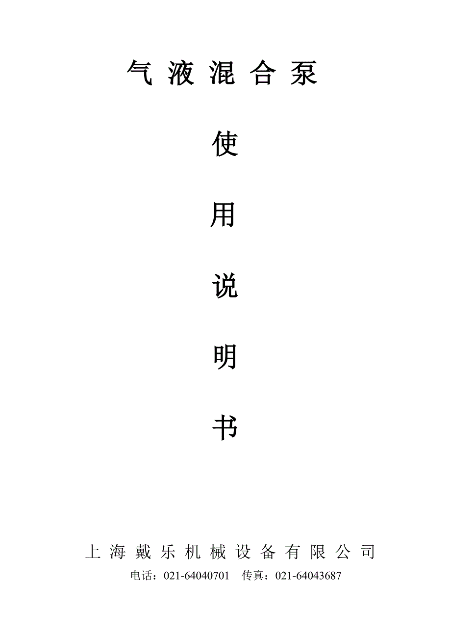 气液混合泵使用说明[1][1]...doc_第1页