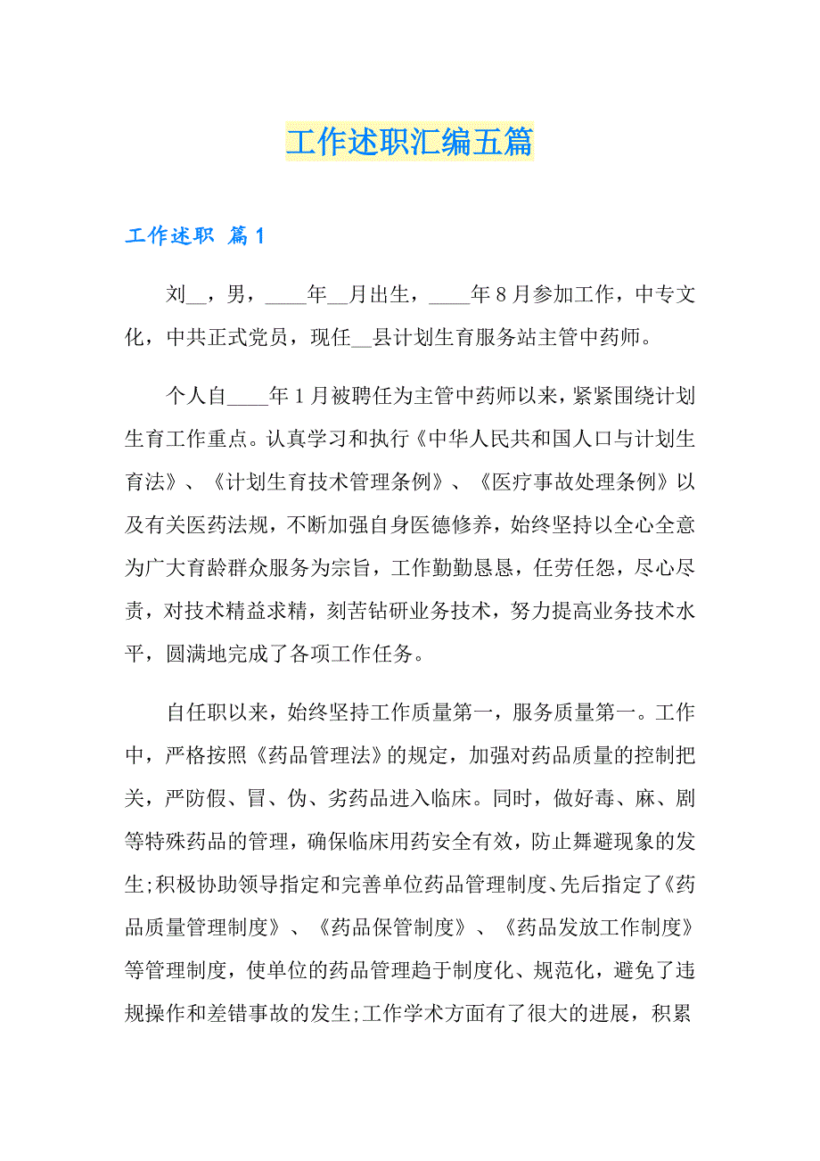 工作述职汇编五篇【可编辑】_第1页