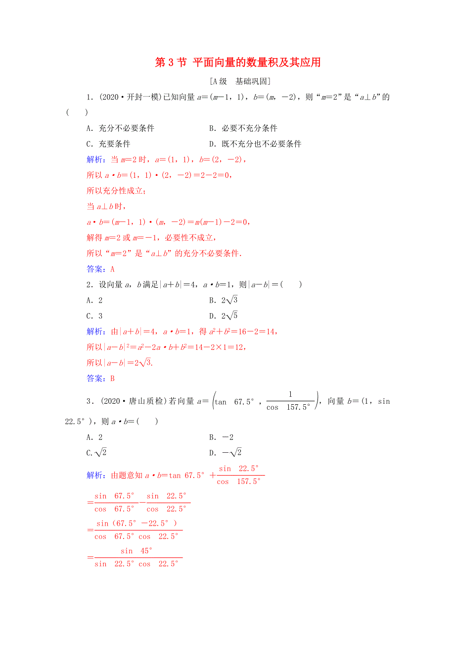 2021高考数学一轮复习第六章平面向量与复数第3节平面向量的数量积及其应用练习_第1页