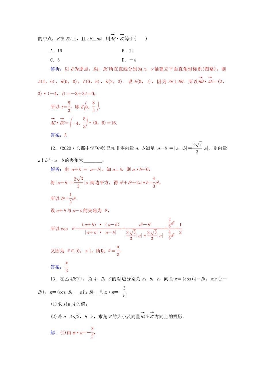 2021高考数学一轮复习第六章平面向量与复数第3节平面向量的数量积及其应用练习_第5页