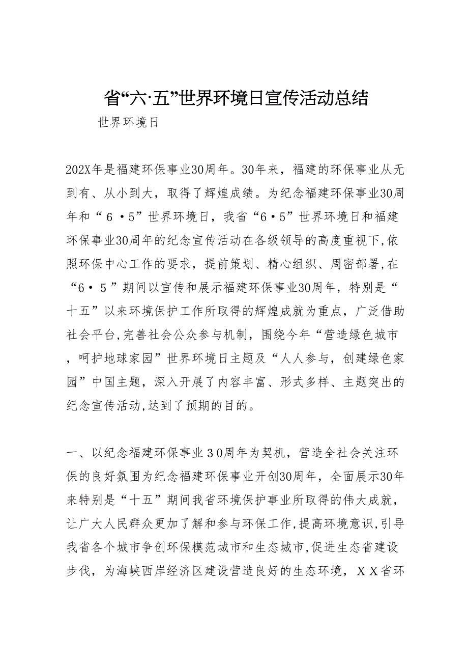 省六五世界环境日宣传活动总结_第1页