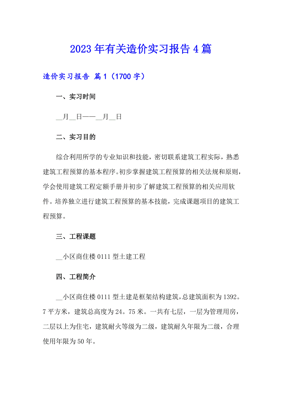 2023年有关造价实习报告4篇_第1页