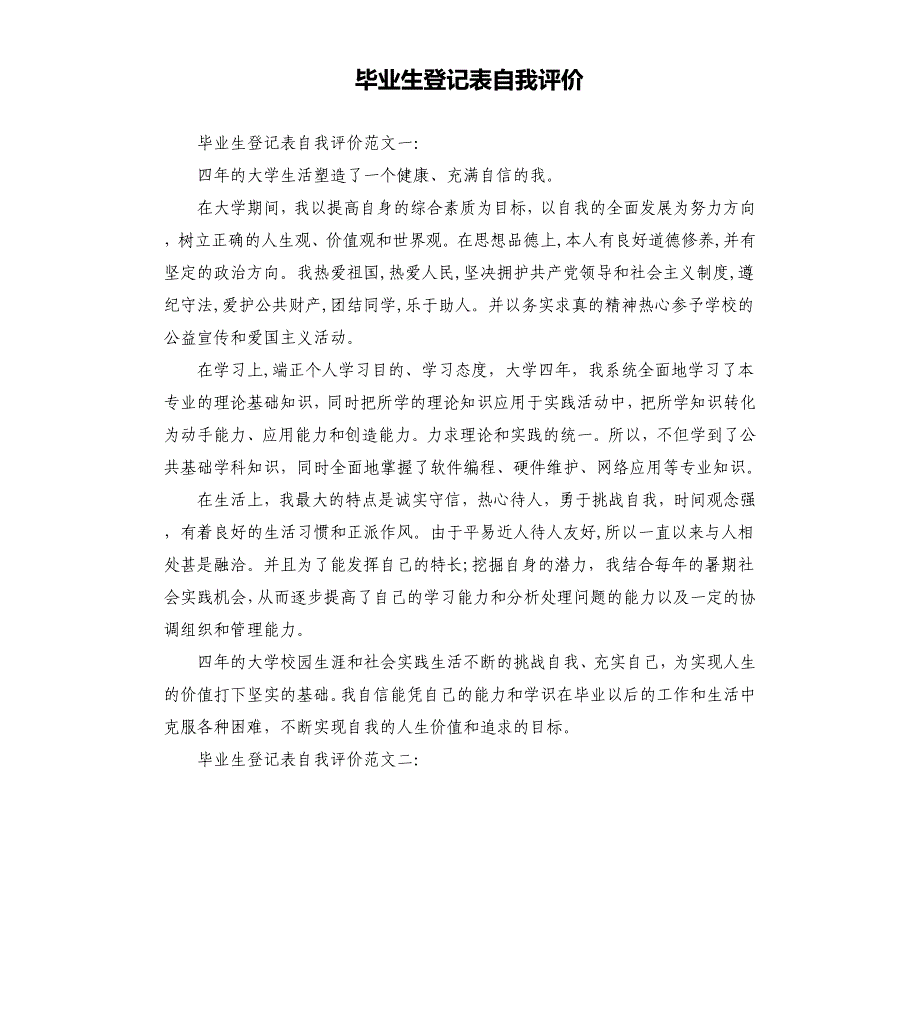 毕业生登记表自我评价.docx_第1页
