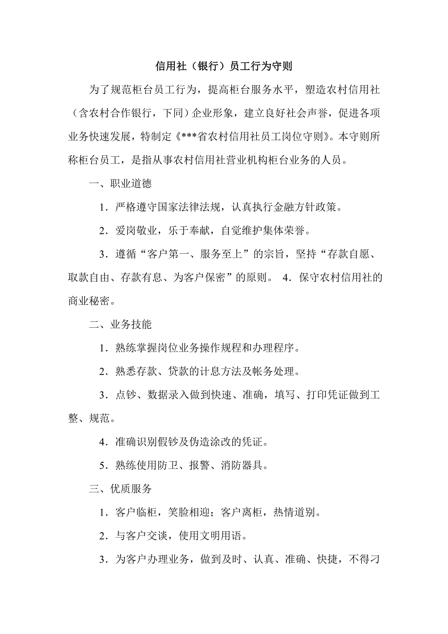 信用社（银行）员工行为守则_第1页