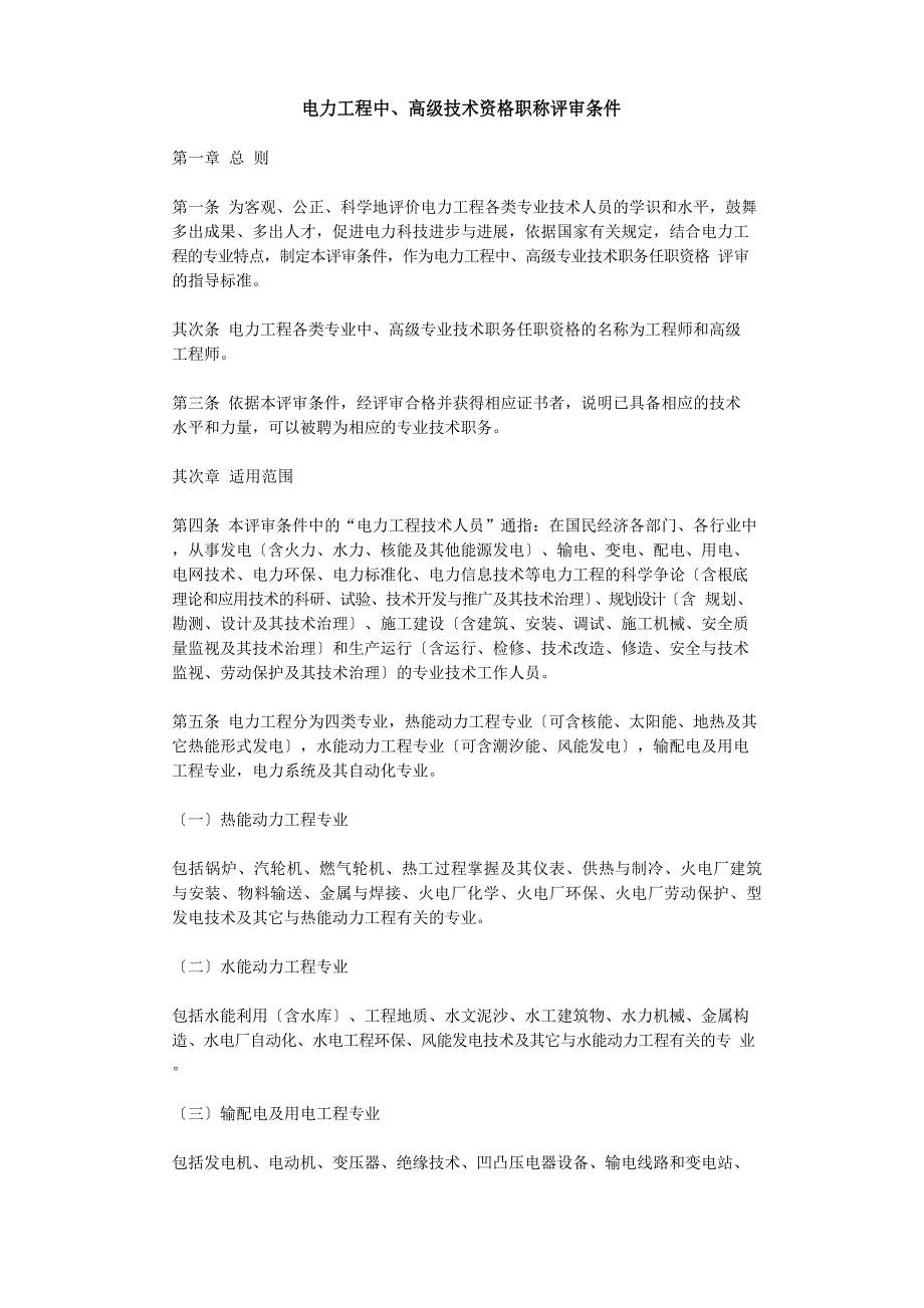 电力工程中、高级技术资格职称评审条件_第1页