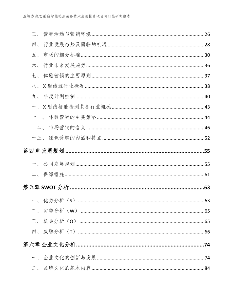 X射线智能检测装备技术应用投资项目可行性研究报告【模板范本】_第4页