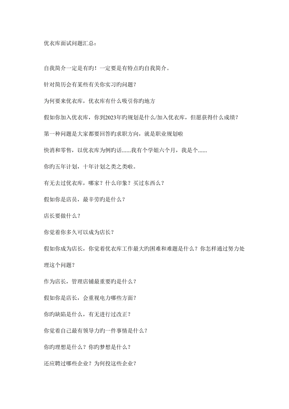 2023年优衣库面试问题汇总.docx_第1页