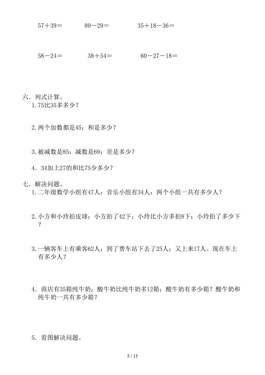 新人教版二年级上册数学期末总复习试题(全册).doc_第5页