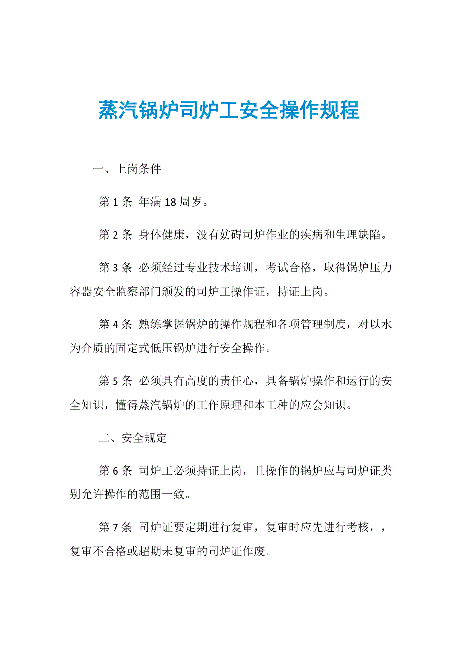 蒸汽锅炉司炉工安全操作规程_第1页