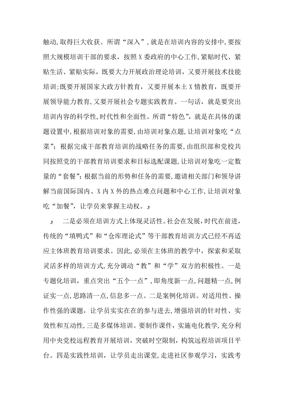 关于X委校加强主体班教学的几点思考_第4页