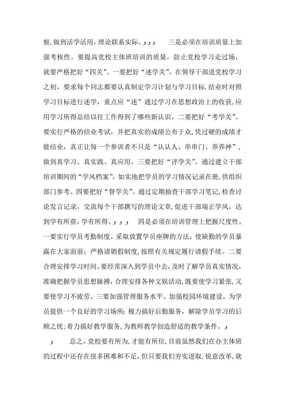 关于X委校加强主体班教学的几点思考_第5页