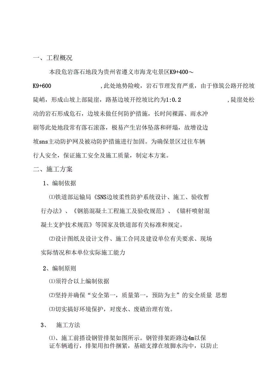 2019年危岩落石施工方案解析(DOC 19页)_第2页