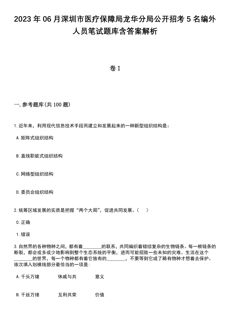 2023年06月深圳市医疗保障局龙华分局公开招考5名编外人员笔试题库含答案解析_第1页