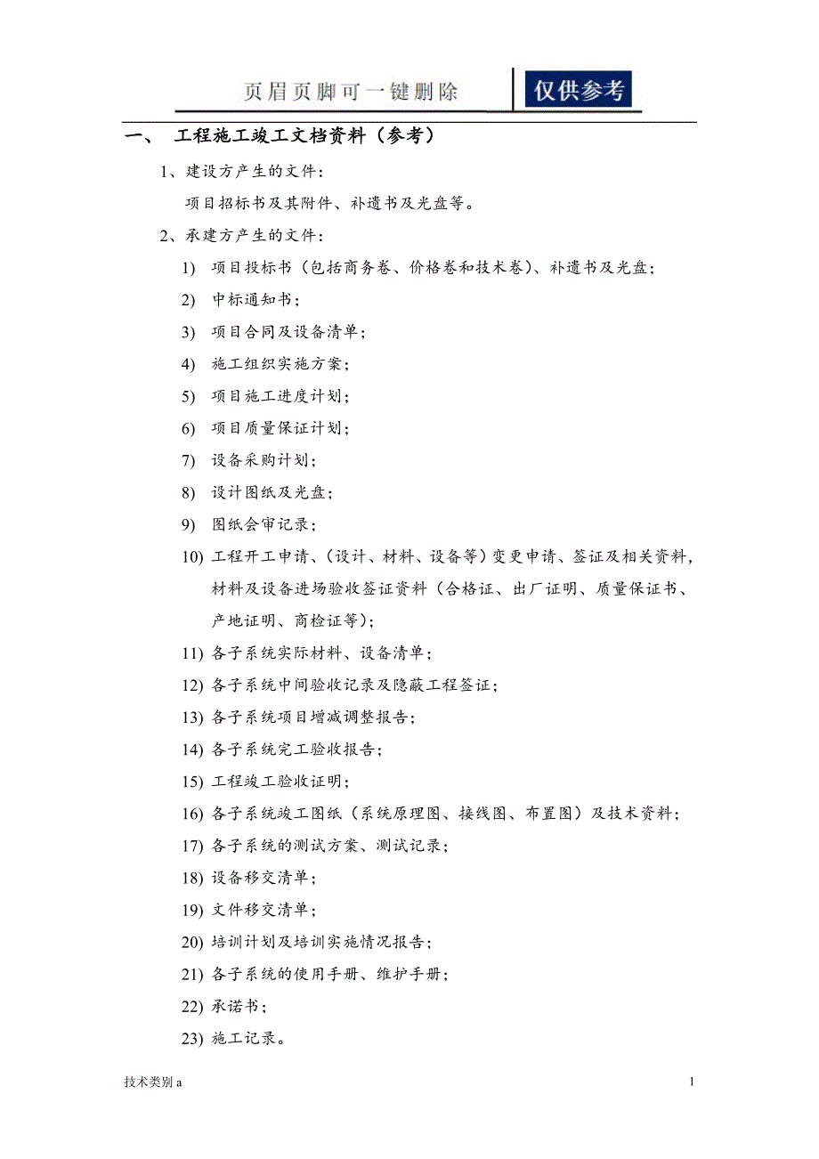 系统集成项目工程施工竣工文档资料借鉴内容_第1页