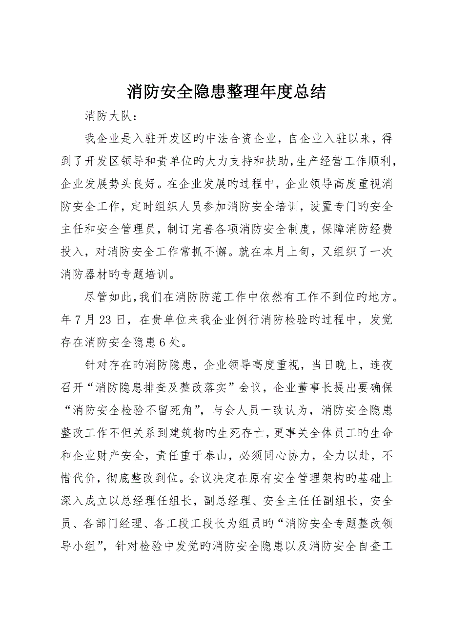 消防安全隐患整顿年度总结__第1页